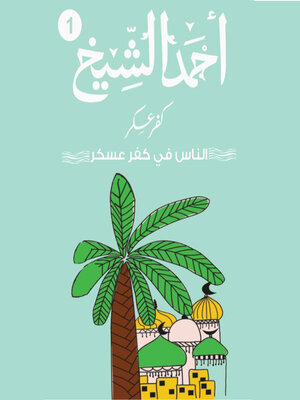 cover image of كفر عسكر--الجزء الأول